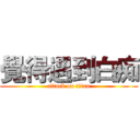 覺得遇到白痴 (attack on titan)