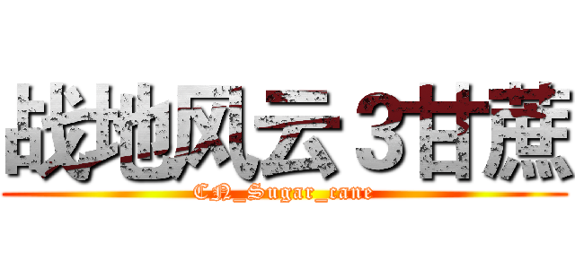 战地风云３甘蔗 (CN_Sugar_cane)