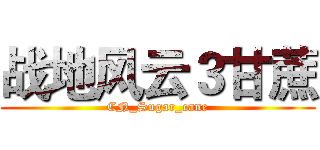 战地风云３甘蔗 (CN_Sugar_cane)