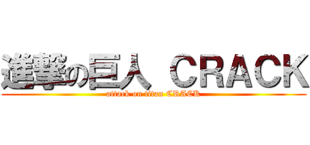 進撃の巨人 ＣＲＡＣＫ (attack on titan CRACK)