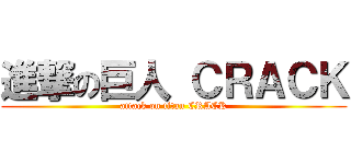 進撃の巨人 ＣＲＡＣＫ (attack on titan CRACK)