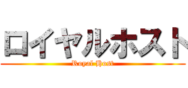 ロイヤルホスト (Royal Host)