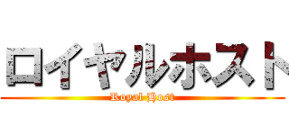 ロイヤルホスト (Royal Host)
