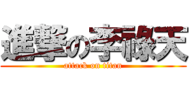 進撃の李祿天 (attack on titan)