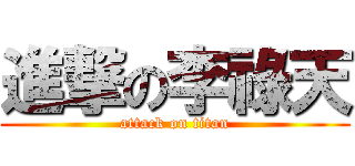 進撃の李祿天 (attack on titan)