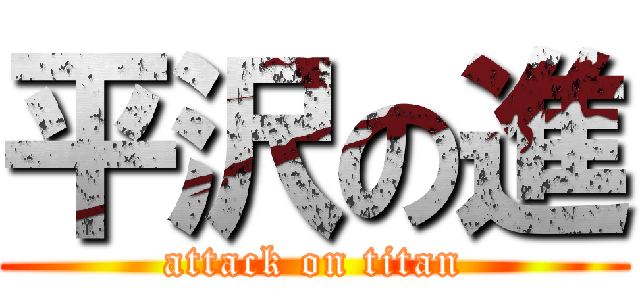 平沢の進 (attack on titan)