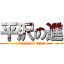 平沢の進 (attack on titan)