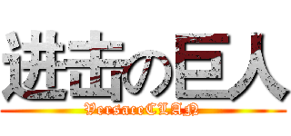 进击の巨人 (VersaceCLAN)