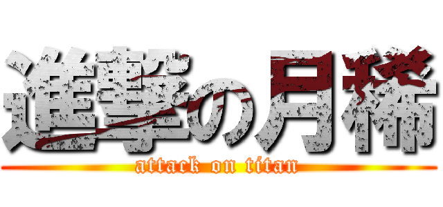 進撃の月稀 (attack on titan)