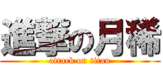 進撃の月稀 (attack on titan)