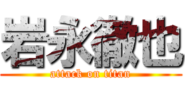 岩永徹也 (attack on titan)