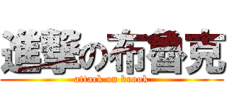 進撃の布魯克 (attack on brook)