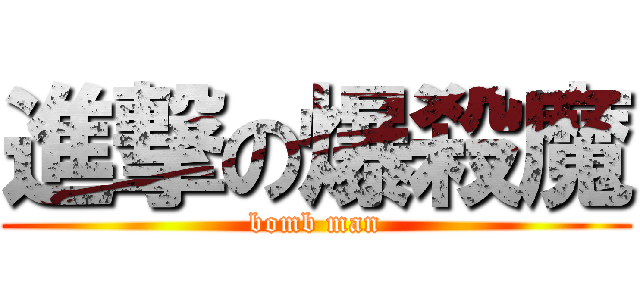 進撃の爆殺魔 (bomb man)