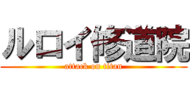 ルロイ修道院 (attack on titan)