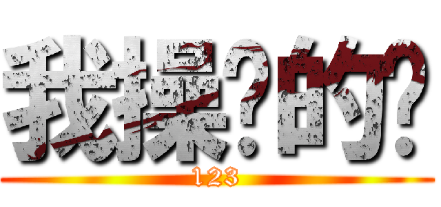 我操你的咧 (123)