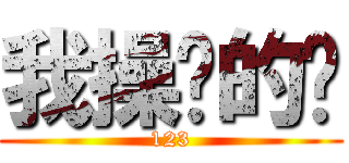 我操你的咧 (123)