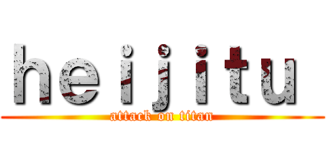 ｈｅｉｊｉｔｕ  (attack on titan)