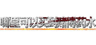 哪里可以买到赌博药水 (哪里可以买到赌博药水【电-186x2687x6963-Q278180069元-吉-药-业】我们做的是长期生意,靠的是老客户长期支持 http://sngk.net/7Qt5Lg
)