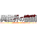 異世界の樓蘭 (YI SHI JIE)