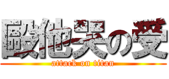 毆他哭の受 (attack on titan)