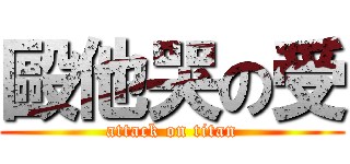 毆他哭の受 (attack on titan)
