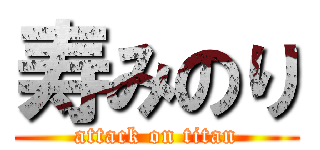 寿みのり (attack on titan)