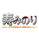 寿みのり (attack on titan)