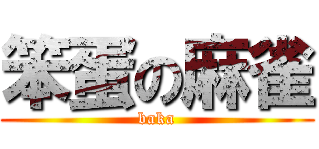 笨蛋の麻雀 (baka)