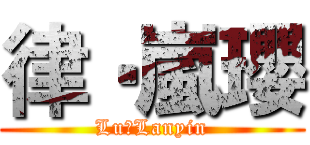 律‧嵐瓔 (Lu‧Lanyin)