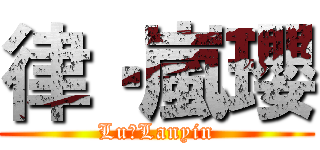 律‧嵐瓔 (Lu‧Lanyin)