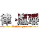 律‧嵐瓔 (Lu‧Lanyin)