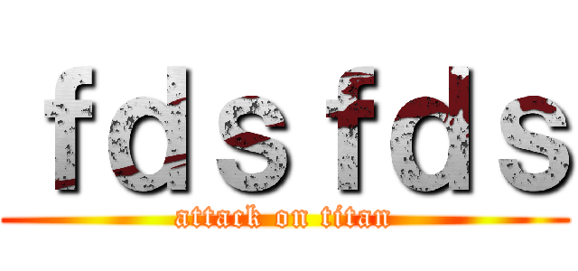 ｆｄｓｆｄｓ (attack on titan)