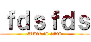 ｆｄｓｆｄｓ (attack on titan)
