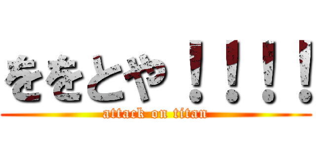 ををとや！！！！ (attack on titan)
