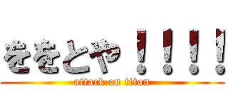 ををとや！！！！ (attack on titan)