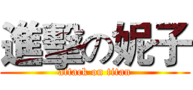進擊の妮子 (attack on titan)