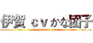 伊贺 ｃｖ かな团子 (yihe cv kana tuanzi)