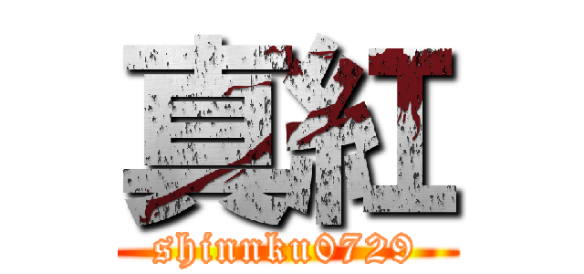 真紅 (shinnku0729)