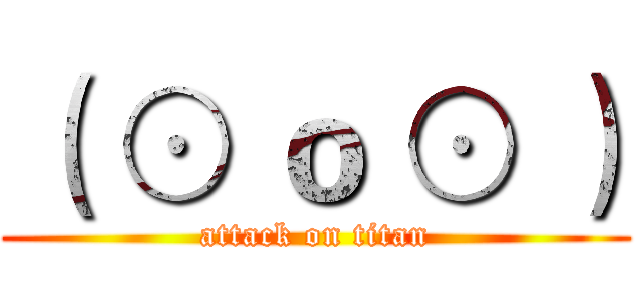 （ ⊙ ｏ ⊙ ） (attack on titan)