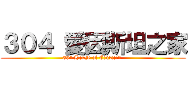 ３０４ 愛因斯坦之家 (304 House of Einstein )
