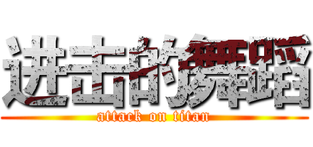 进击的舞蹈 (attack on titan)