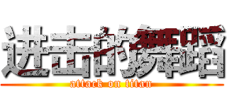 进击的舞蹈 (attack on titan)