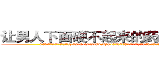 让男人下面硬不起来的药哪里出售 (让男人下面硬不起来的药哪里出售【电.话186x0156x9662-Q194843976林氏药业】我们做的是长期生意,靠的是老客户长期支持
参考消息网2月20日报道 韩媒称，“剩女多、离婚率高的城市，房价一定会上涨。”这是中国经济学家金岩石2016年12月参加在上海举行的房地产相关论坛时说的话。
)