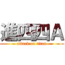 進四四Ａ (attack on titan)