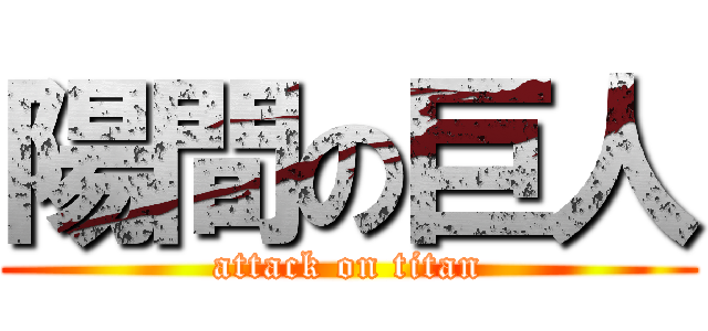 陽間の巨人 (attack on titan)