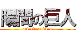 陽間の巨人 (attack on titan)