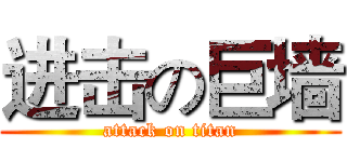 进击の巨墙 (attack on titan)