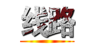 线路 ()