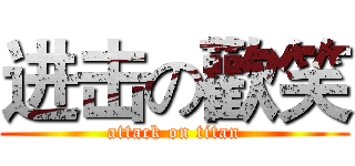 进击の歡笑 (attack on titan)