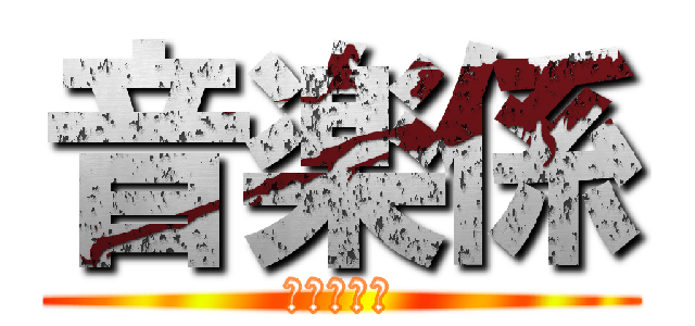 音楽係 (音楽の巨人)